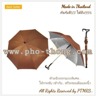 ร่มUV ไม้เท้า (สีพระราชทาน) กันแดดได้100%