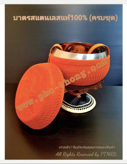 บาตรสแตนเลสแท้100%ครบชุด(ขาหวายดี พร้อมเครื่องบวช) + ถลกบาตรไนล่อน(งานถักด้วยมือ)(copy)