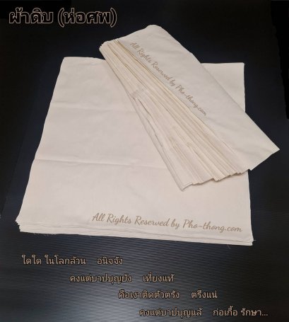ผ้าดิบ (ห่อศพ) # ยกพับ