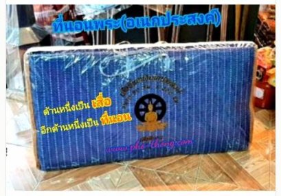 เสื่อ+ที่นอนพระ (อเนกประสงค์ 2ด้านในผืนเดียว) ถอดซักได้