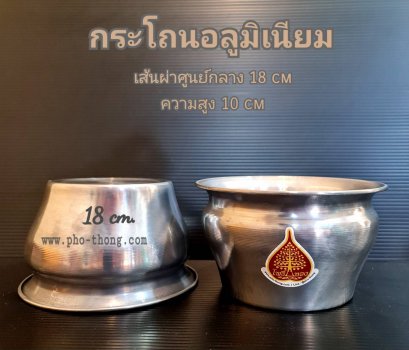 กระโถนอลูมิเนียม (ALuMiNuM)  18 ซม.