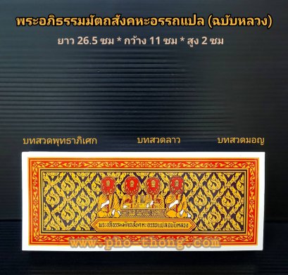 พระอภิธรรมมัตถสังคหะอรรถแปล (ฉบับหลวง)