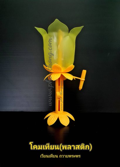 โคมเทียนพลาสติก (สีเหลือง / สีฟ้า)