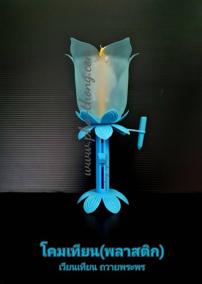 โคมเทียนพลาสติก (สีเหลือง / สีฟ้า)(copy)