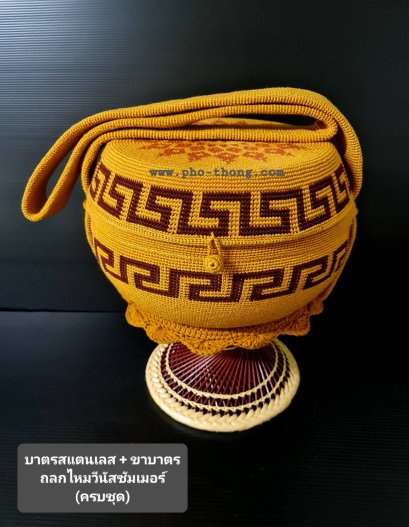 บาตรสแตนเลสแท้100%ครบชุด(ขาหวายดี พร้อมเครื่องบวช) + ถลกบาตรไนล่อน(งานถักด้วยมือ)(copy)(copy)(copy)(copy)(copy)(copy)(copy)(copy)(copy)(copy)