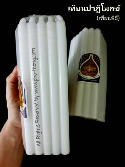 เทียนปาฏิโมกข์ (เทียนพิธี)