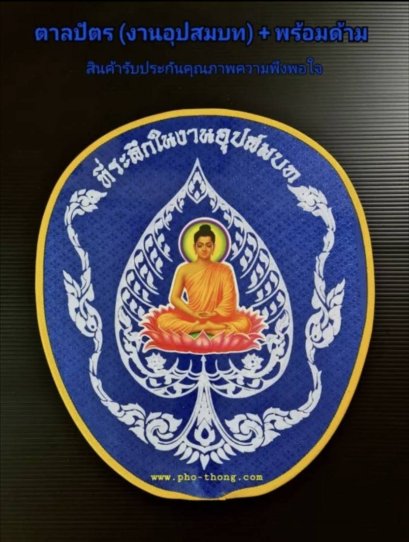 ตาลปัตรงานบวช (ภาพพิมพ์)