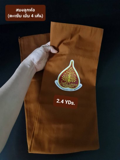 สบงลูกท้อ เกรด3A  (ยิ่งซัก ยิ่งนุ่ม)  สีกรักวัดป่า