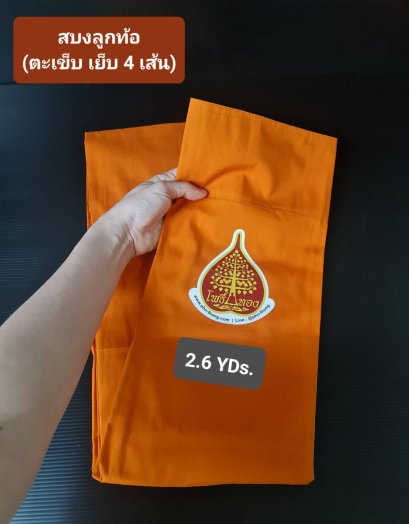 สบงลูกท้อ เกรด3A (ยิ่งซัก ยิ่งนุ่ม)   สีพระราชนิยม