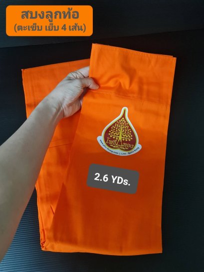 สบงลูกท้อ เกรด3A  (ยิ่งซัก ยิ่งนุ่ม)   สีเหลืองทอง