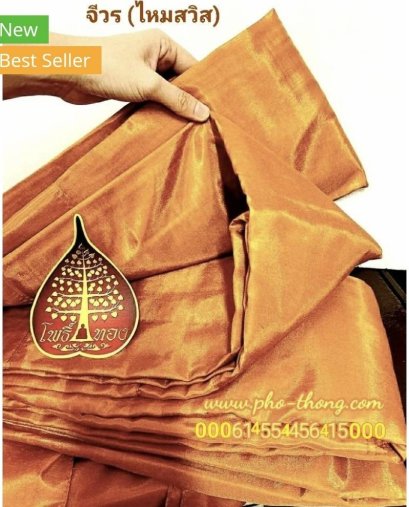 จีวร ผ้าไหมสวิสแท้ (สีพระราชนิยม) ขนาด 2.10 ม