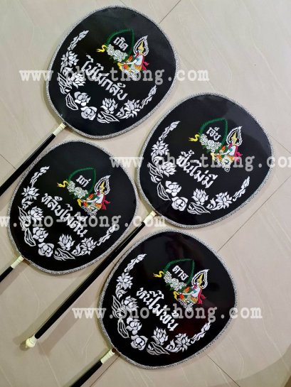 ตาลปัตรชุดงานศพ (งานปัก)(copy)