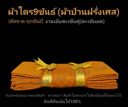 ไตรครอง 9 ขันธ์ สังฆาฏิ 1 ชั้น (มหานิกาย)ซัลฟอไร พิเศษ3A    วัดป่า/พระราชทาน/ส้มทอง ขนาด 1.90 เมตร(copy)(copy)(copy)