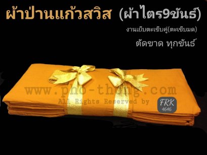 ไตรครอง 9 ขันธ์ สังฆาฏิ 1 ชั้น (มหานิกาย)ซัลฟอไร พิเศษ3A    วัดป่า/พระราชทาน/ส้มทอง ขนาด 1.90 เมตร(copy)(copy)(copy)(copy)