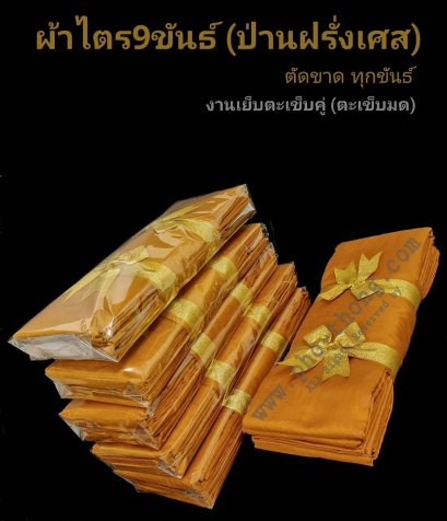 ไตรอาศัย 9 ขันธ์ (่ป่านฝรั่งเศส) (มี3สี) ขนาด 2 เมตร