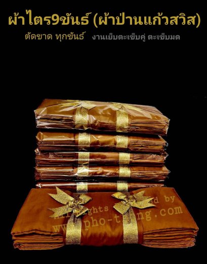 ไตรครอง9ขันธ์ (ป่านแก้วสวิส) สังฆาฏิ2ชั้น ธรรมยุต (มี3สี) ขนาด 1.90 ม.