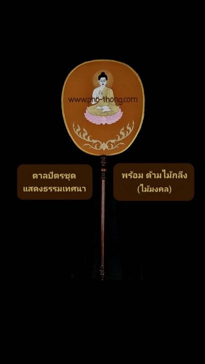 ตาลปัตรผ้าโทเร (งานสั่งทำ)(copy)