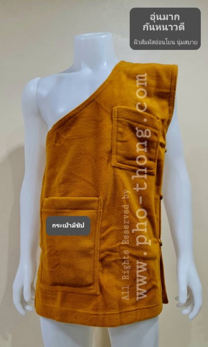 อังสะกันหนาว(อุ่นมาก) เกรดส่งออก