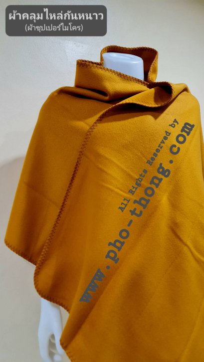 ผ้าคลุมไหล่ (ซุปเปอร์ไมโคร)  สีพระราชนิยม