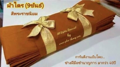 ไตรครอง 9 ขันธ์ (สังฆาฏิ 1 ชั้น - มหานิกาย) ผ้ามัสลิน/ผ้าซันฟอไรส์ (มี 3 สี) ขนาด 1.80 ม.