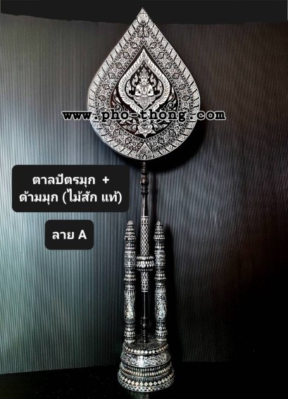 ตาลปัตรมุก (งานสั่งทำ)(copy)(copy)(copy)(copy)(copy)(copy)(copy)(copy)