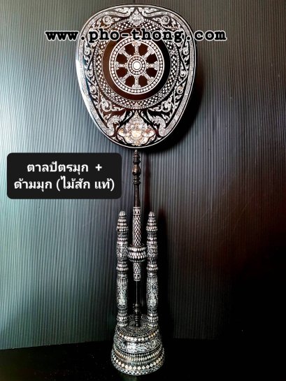 ตาลปัตรมุก (งานสั่งทำ)(copy)(copy)(copy)