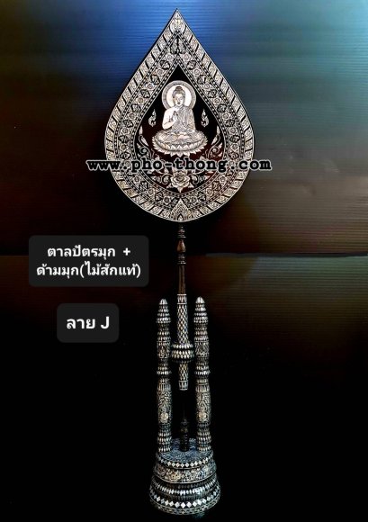 ตาลปัตรมุก (งานสั่งทำ)(copy)(copy)(copy)(copy)(copy)(copy)(copy)(copy)(copy)