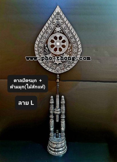 ตาลปัตรมุก (งานสั่งทำ)(copy)(copy)(copy)(copy)(copy)(copy)(copy)(copy)(copy)(copy)