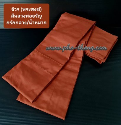 จีวร ผ้าโทเร เกรดAA   สีหลวงพ่อจรัญ(น้ำหมาก)   ขนาด 1.80 ม.