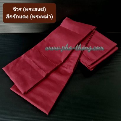 จีวร ผ้ามิสลิน เกรดAA  สีกรักแดง(พระพม่า) ขนาด 1.90 ม.