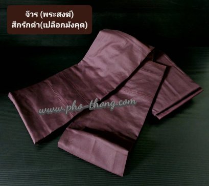 จีวร ผ้าโทเร เกรดAA   สีกรักดำ(เปลือกมังคุด)   ขนาด 1.80 ม.