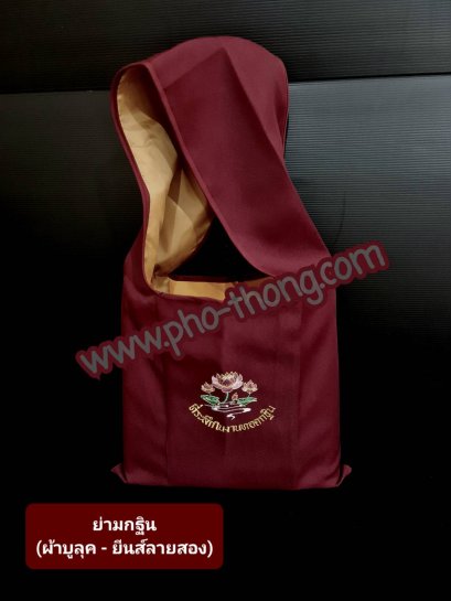 ย่ามกฐิน ปักลาย (กรักแดง)พระพม่า  ลีวายลายสอง