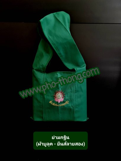 ย่ามกฐิน ปักลาย (เขียวมรกต)  ลีวายลายสอง