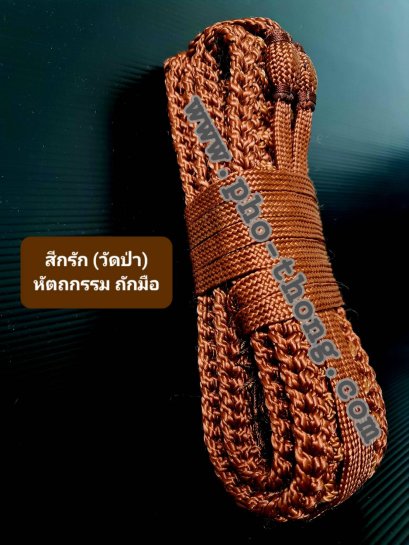 รัตประคด ถักเชือกเปีย-ลายกระดูกงู (งานถักมือ)