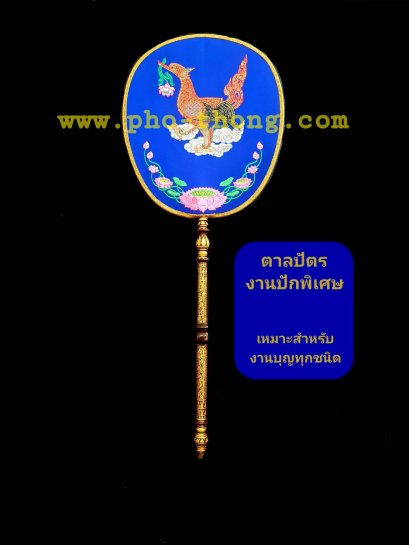 ตาลปัตรผ้าโทเร (งานสั่งทำ)