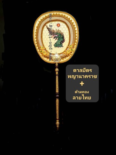 ตาลปัตรพญานาคราช (ปีมังกรทอง) + ด้ามทองลายไทย