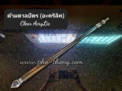 ด้ามตาลปัตร อะคริลิคใส (ยาว61cm)