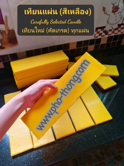 เทียนแผ่น-สีเหลือง (สำหรับหล่อเทียนพรรษา)