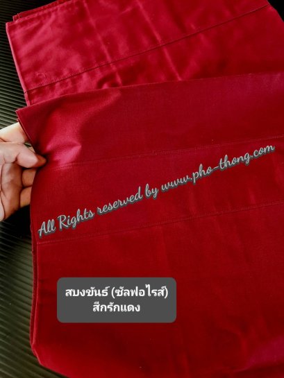 สบงขันธ์ ซันฟอไรส์ เกรด3A  2.6 หลา (สีกรักแดง)สีพระพม่า