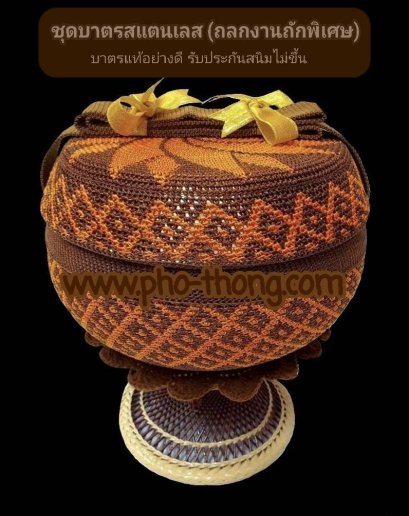 บาตรสแตนเลสแท้100%ครบชุด(ขาหวายดี พร้อมเครื่องบวช) + ถลกบาตรไนล่อน(งานถักด้วยมือ)(copy)