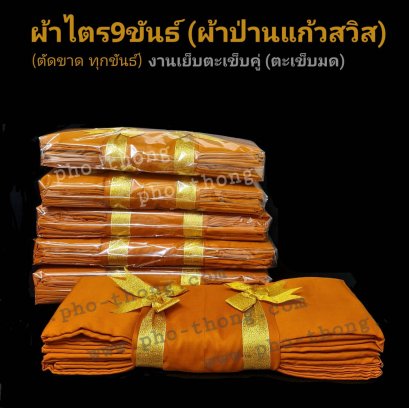 ไตรครอง 9 ขันธ์ สังฆาฏิ 1 ชั้น (มหานิกาย)ซัลฟอไร พิเศษ3A    วัดป่า/พระราชทาน/ส้มทอง ขนาด 1.90 เมตร(copy)(copy)(copy)(copy)(copy)