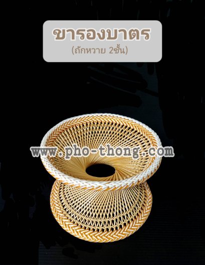 ขาบาตร หวายดี (ลายสวย)(copy)