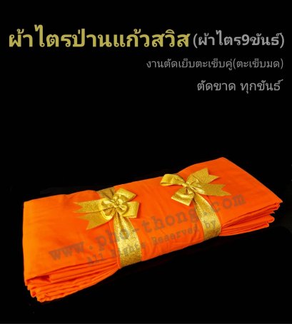 ไตรครอง9ขันธ์ (ป่านแก้วสวิส) สังฆาฏิ1ชั้น มหานิกาย (มี3สี) ขนาด 2.10 ม.