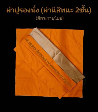 ผ้าปูรองนั่ง (ผ้านิสีทนะ) 2 ชั้น