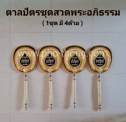 ตาลปัตรงานประดิษฐ์ ชุดสวดพระอภิธรรม (ตาลปัตรงานศพ)