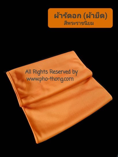 ผ้ารัดอก (ผ้ายืด)  สีพระราชนิยม