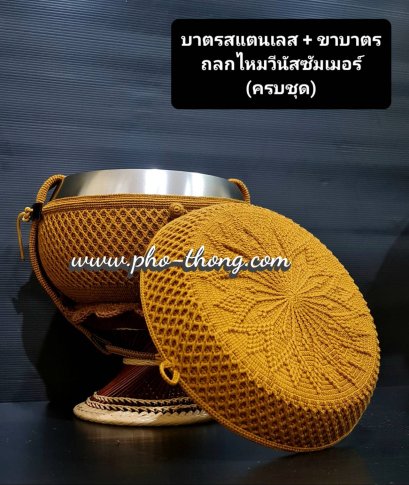 บาตรสแตนเลสแท้100%ครบชุด(ขาหวายดี พร้อมเครื่องบวช) + ถลกบาตรไนล่อน(งานถักด้วยมือ)(copy)(copy)(copy)(copy)(copy)(copy)(copy)