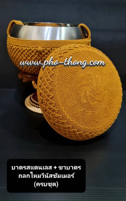 บาตรสแตนเลสแท้100%ครบชุด(ขาหวายดี พร้อมเครื่องบวช) + ถลกบาตรไนล่อน(งานถักด้วยมือ)(copy)(copy)(copy)(copy)(copy)(copy)(copy)(copy)