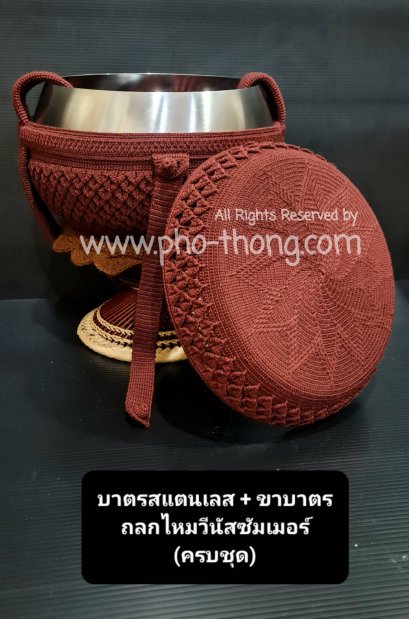 บาตรสแตนเลสแท้100%ครบชุด(ขาหวายดี พร้อมเครื่องบวช) + ถลกบาตรไนล่อน(งานถักด้วยมือ)(copy)(copy)(copy)(copy)(copy)(copy)