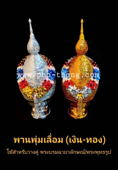 พานพุ่มเงิน-ทอง(เลื่อม)  No.4, 5, 6, 7, 8, 9